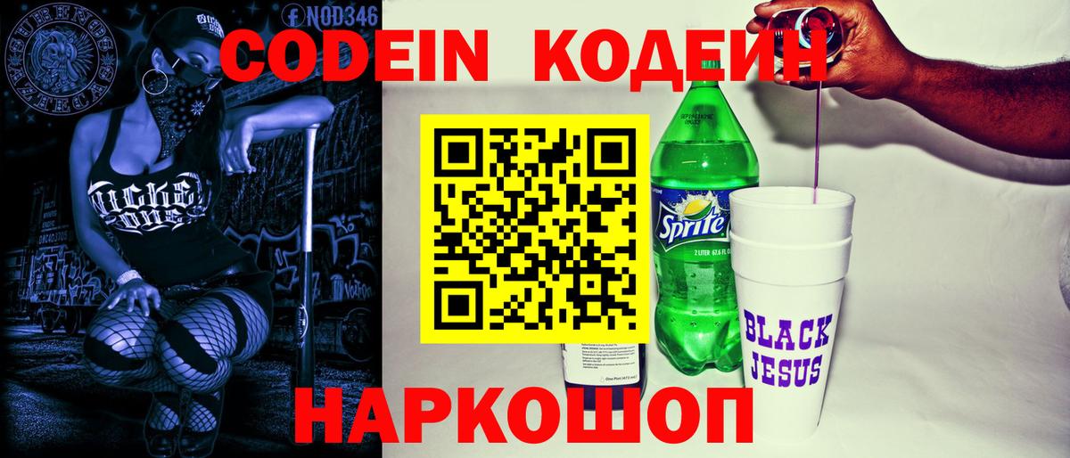 Тверь  Codein Purple Drank  Кодеиновый сироп Lean напиток Lean (лин)  Вход с VPN 