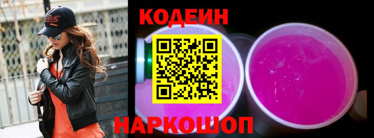 Кодеиновый сироп Lean Purple Drank Тверь